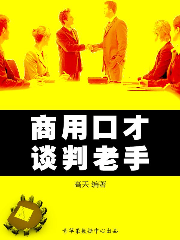 商用口才——谈判老手