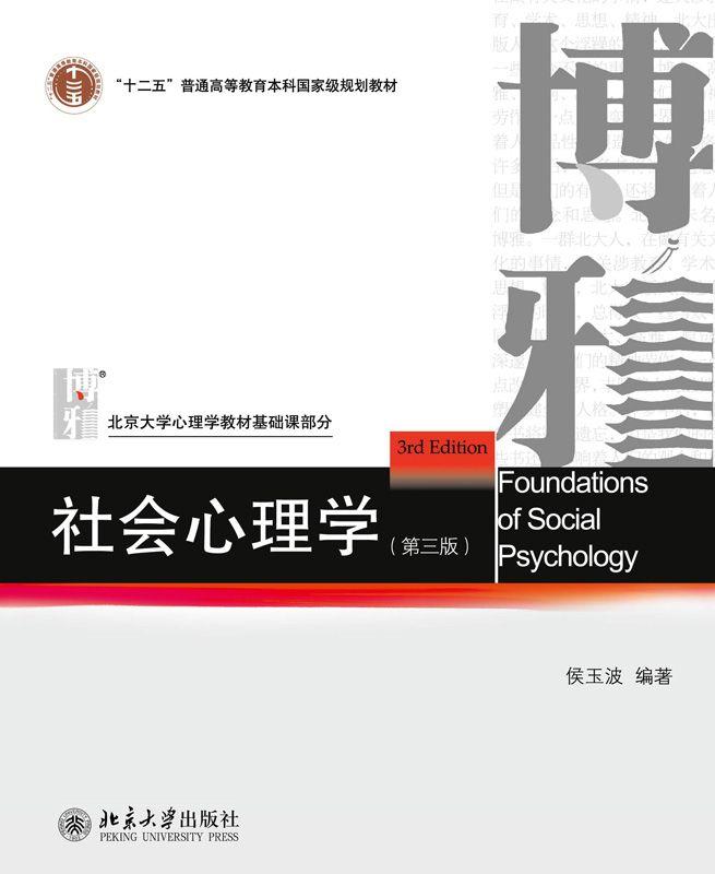 社会心理学（第三版）