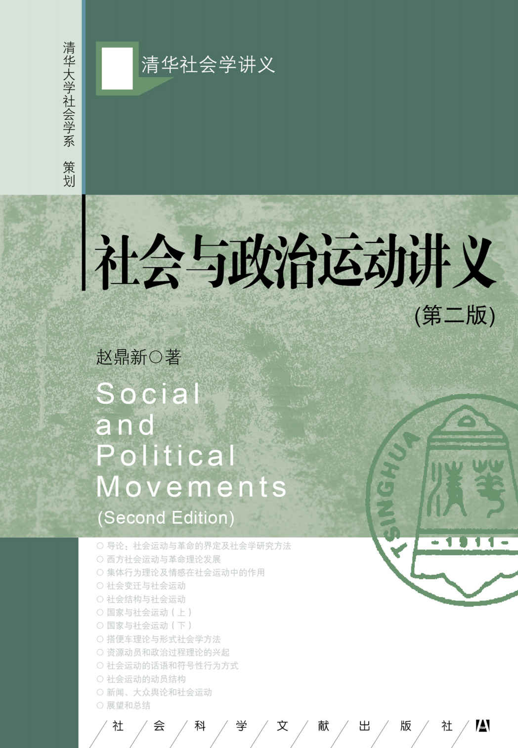 社会与政治运动讲义[书语者精品电子书]