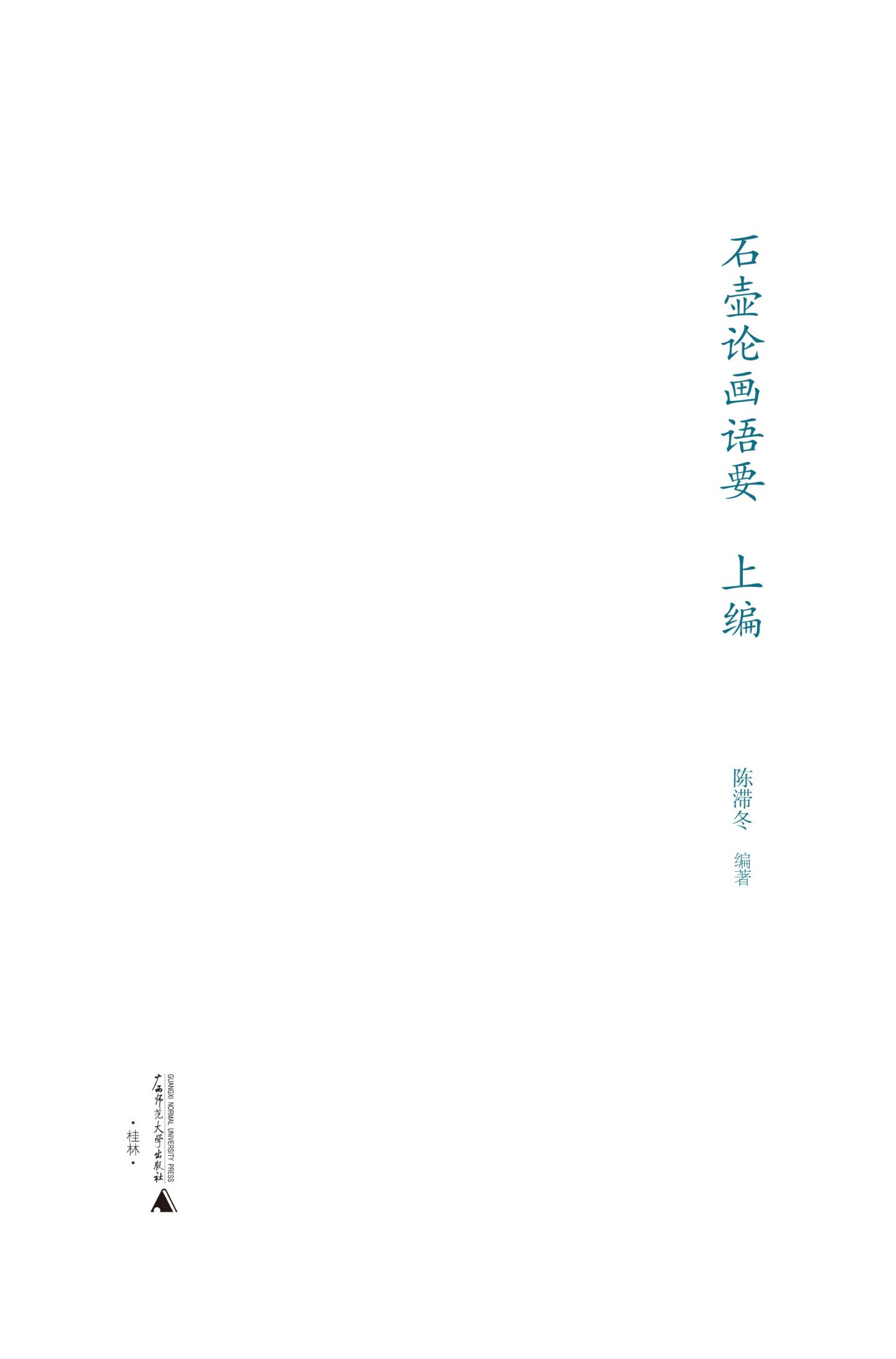 石壶论画语要（上编）
