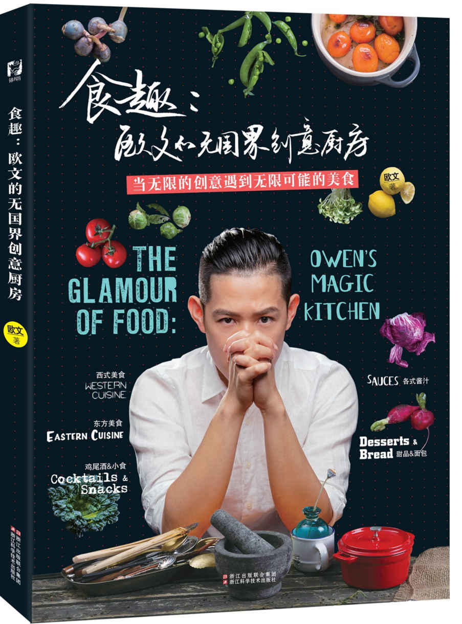 食趣：欧文的无国界创意厨房（融合东西方厨艺，荟聚中餐、西餐、日式料理、东南亚菜，世界美食尽在一间厨房）