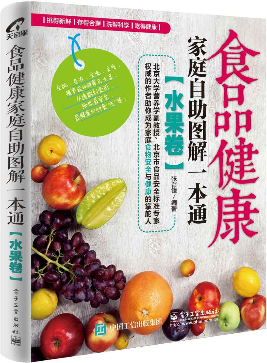 食品健康家庭自助图解一本通(水果卷)