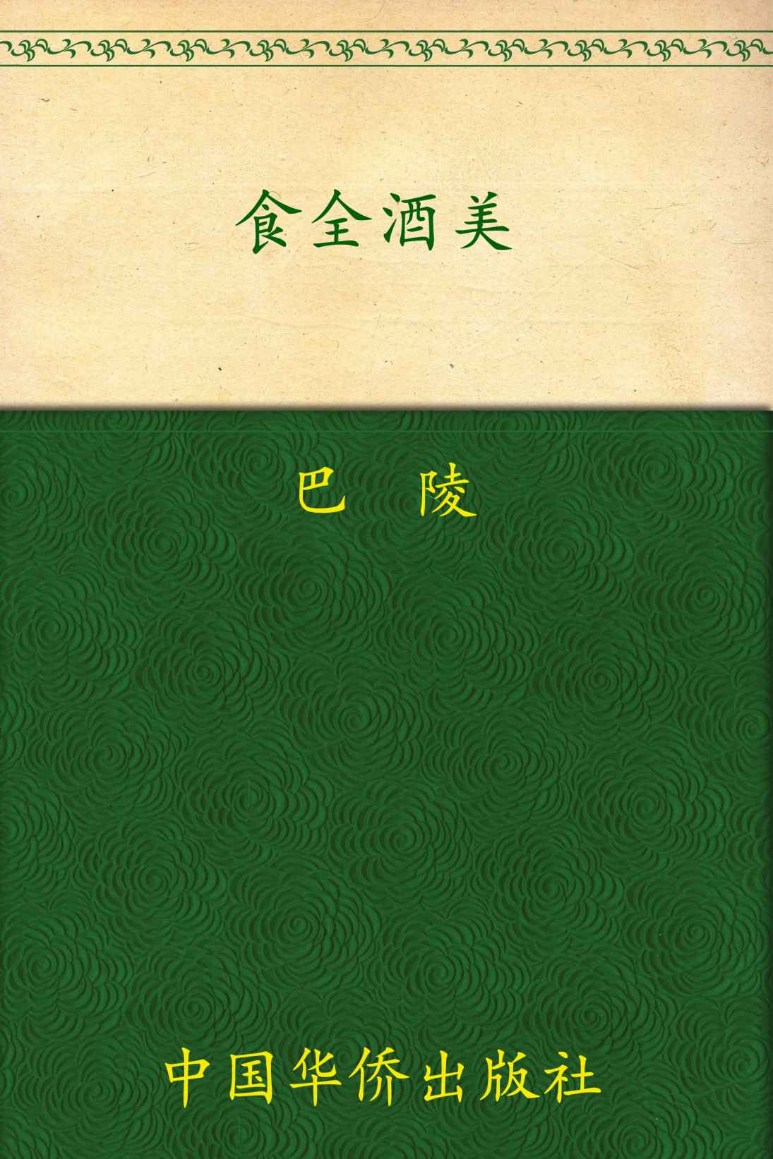 食全酒美