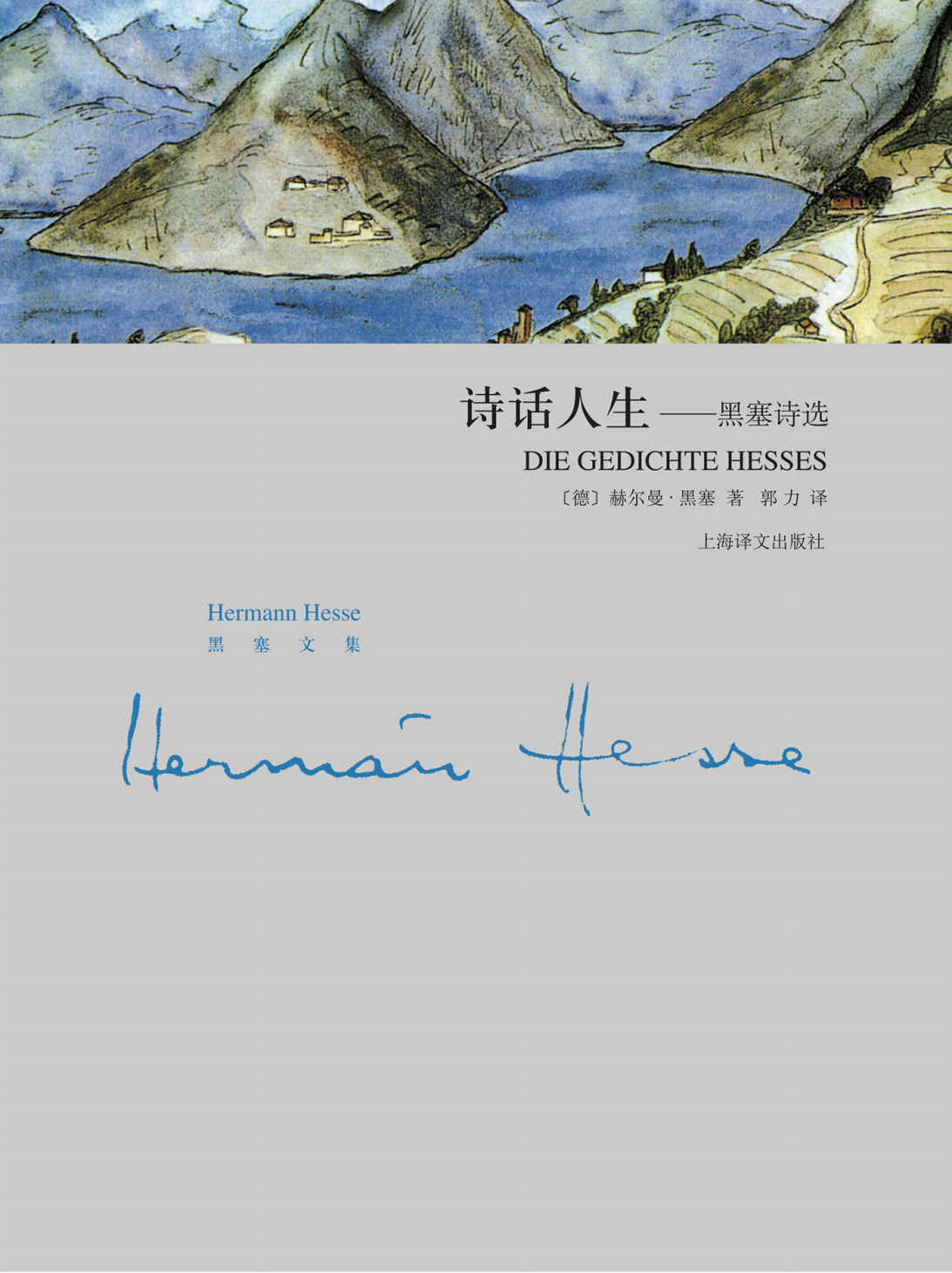 诗话人生 (黑塞文集)