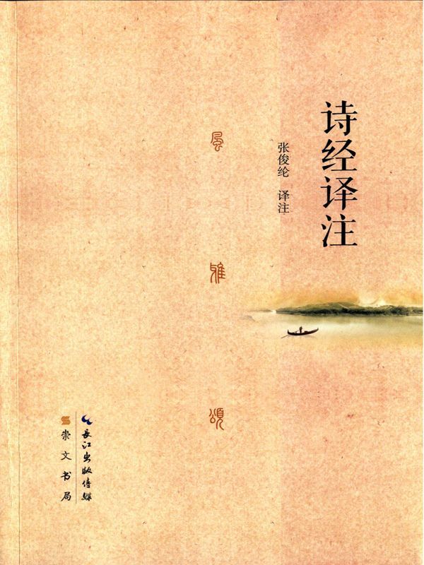诗经译注