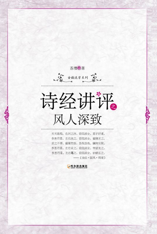 诗经讲评之风人深致 (古韵流芳系列)