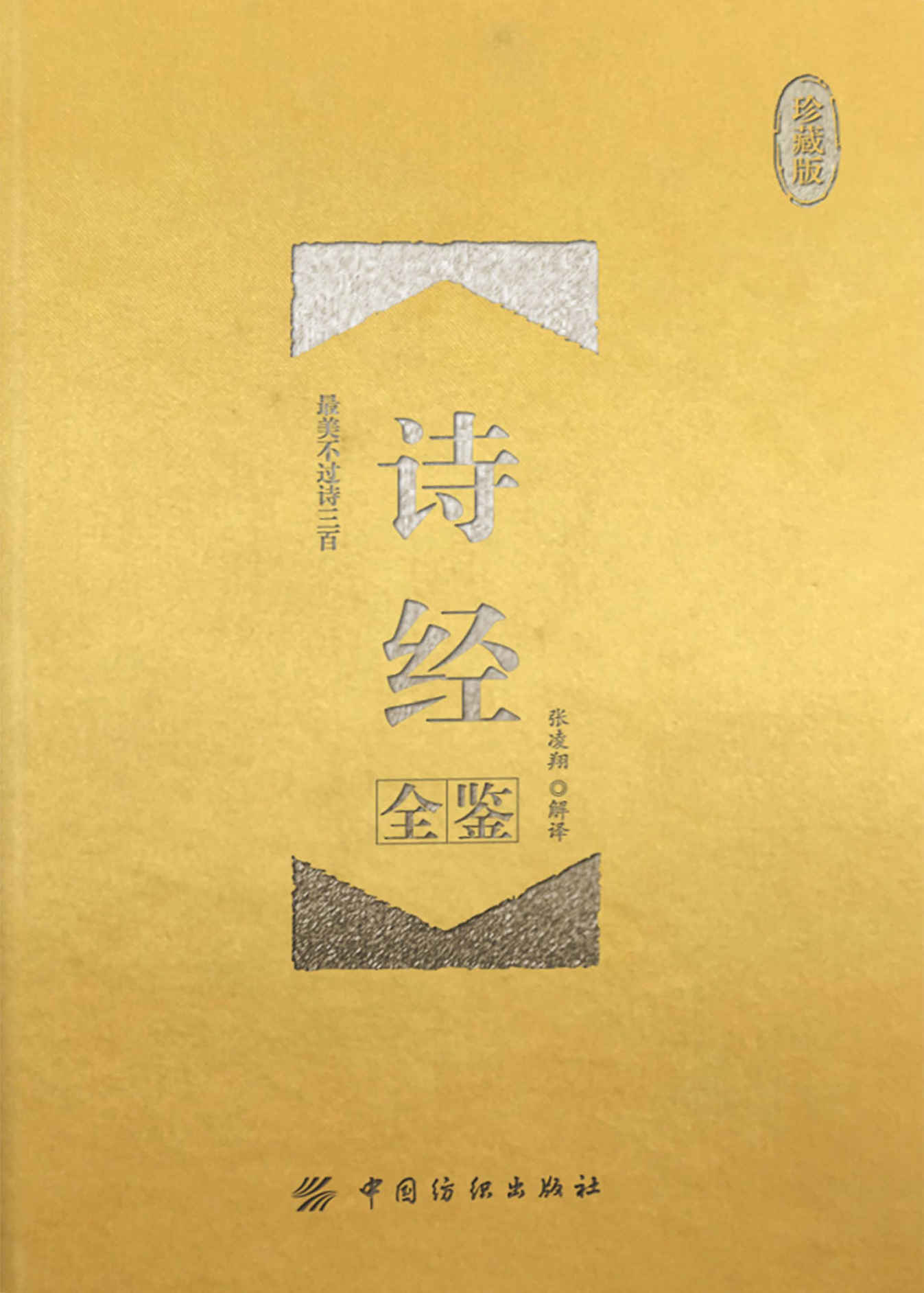 诗经全鉴（珍藏版）