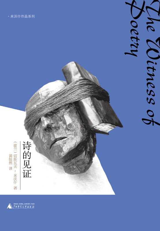 诗的见证（诺贝尔文学奖得主米沃什的哈佛诗歌讲座） (米沃什作品系列)