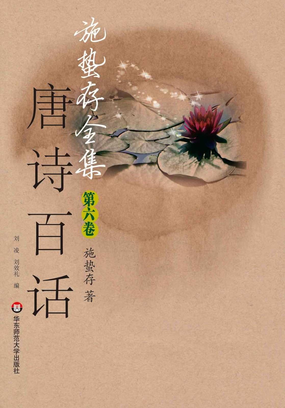 施蛰存全集•唐诗百话(上册)