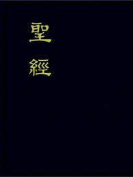 聖經恢復本帶註解