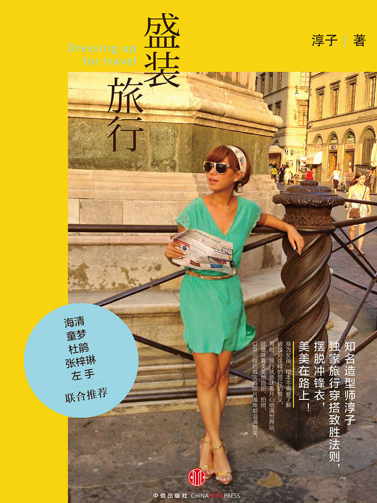 盛装旅行（精编图文版） (你我皆行者系列丛书)