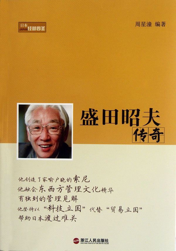 盛田昭夫传奇