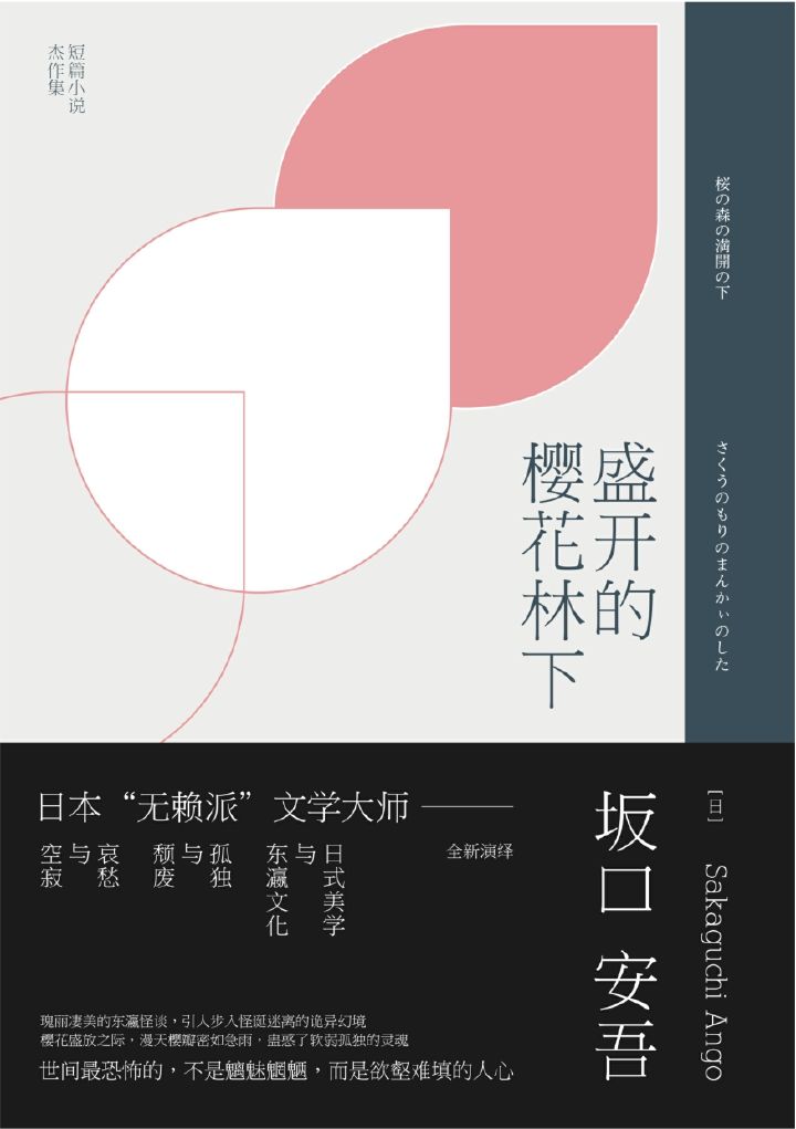盛开的樱花林下