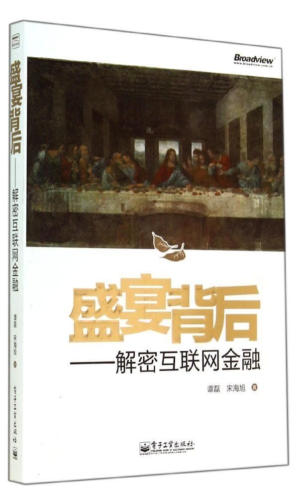 盛宴背后:解密互联网金融