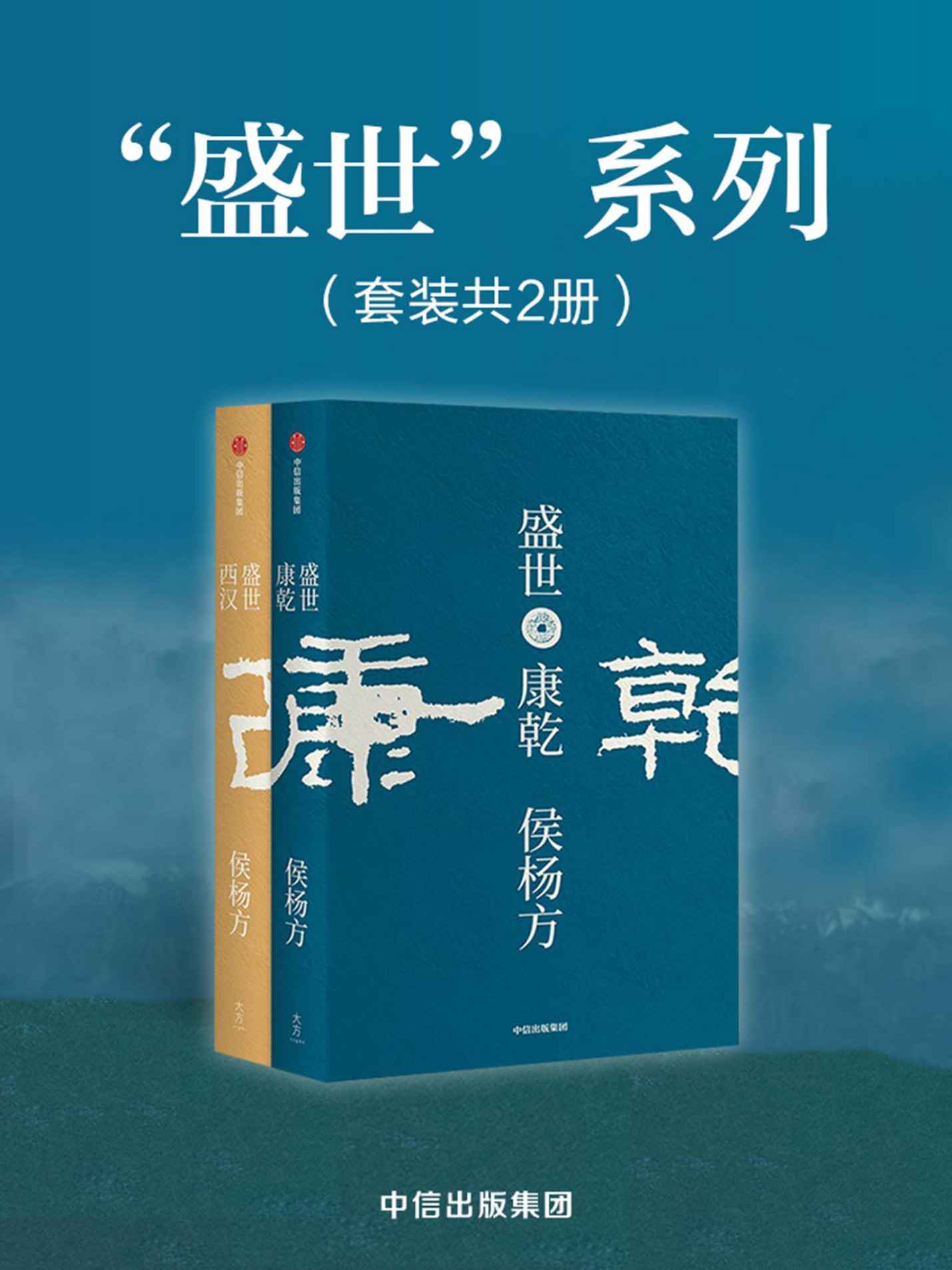 盛世：西汉+康乾（套装共2册）