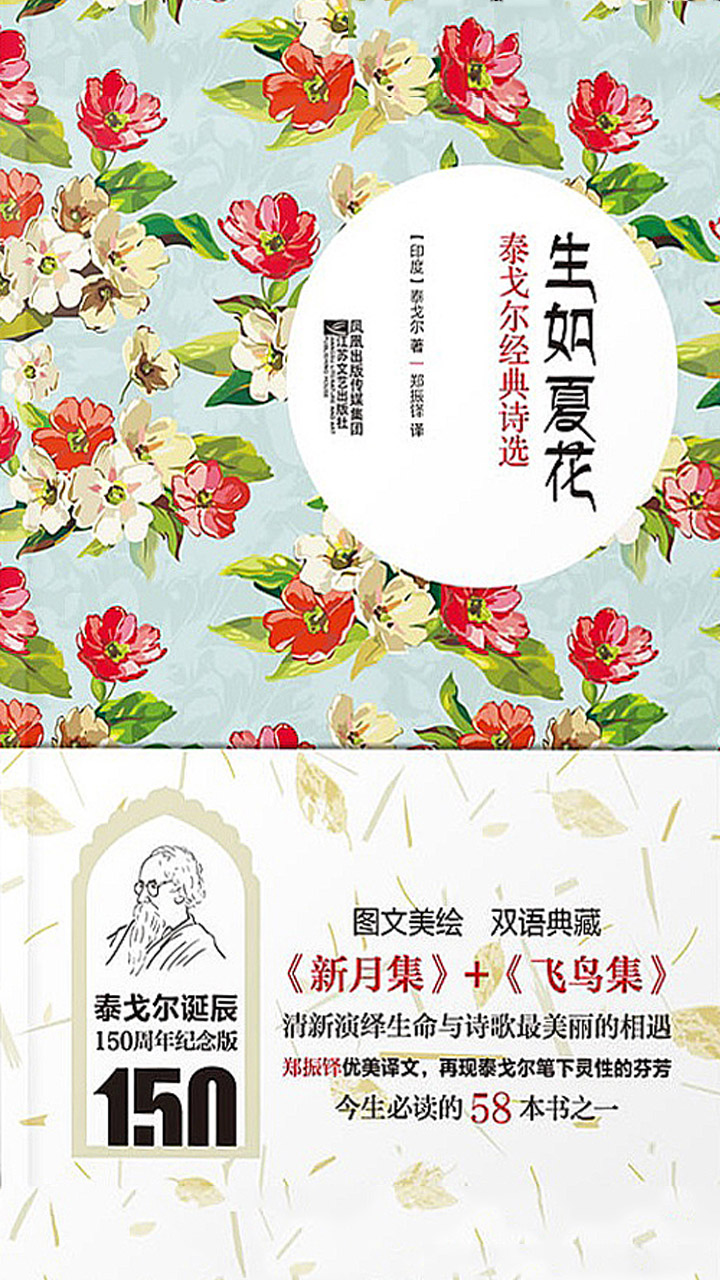 生如夏花：泰戈尔经典诗选