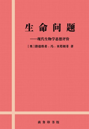 生命问题: 现代生物学思想评价
