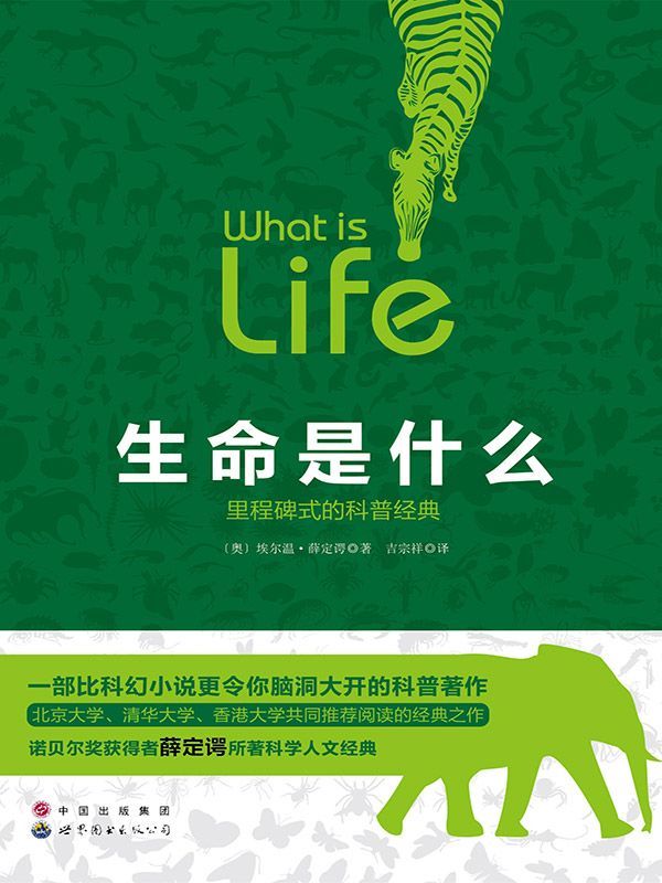 生命是什么(里程碑式的科普经典)