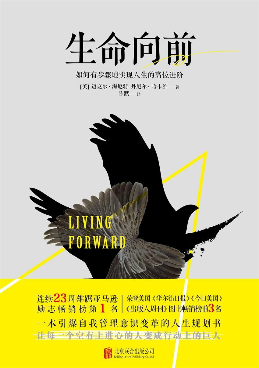 生命向前(一本引爆自我管理意识变革的人生规划书，让每一个空有上进心的人变成行动上的巨人!)