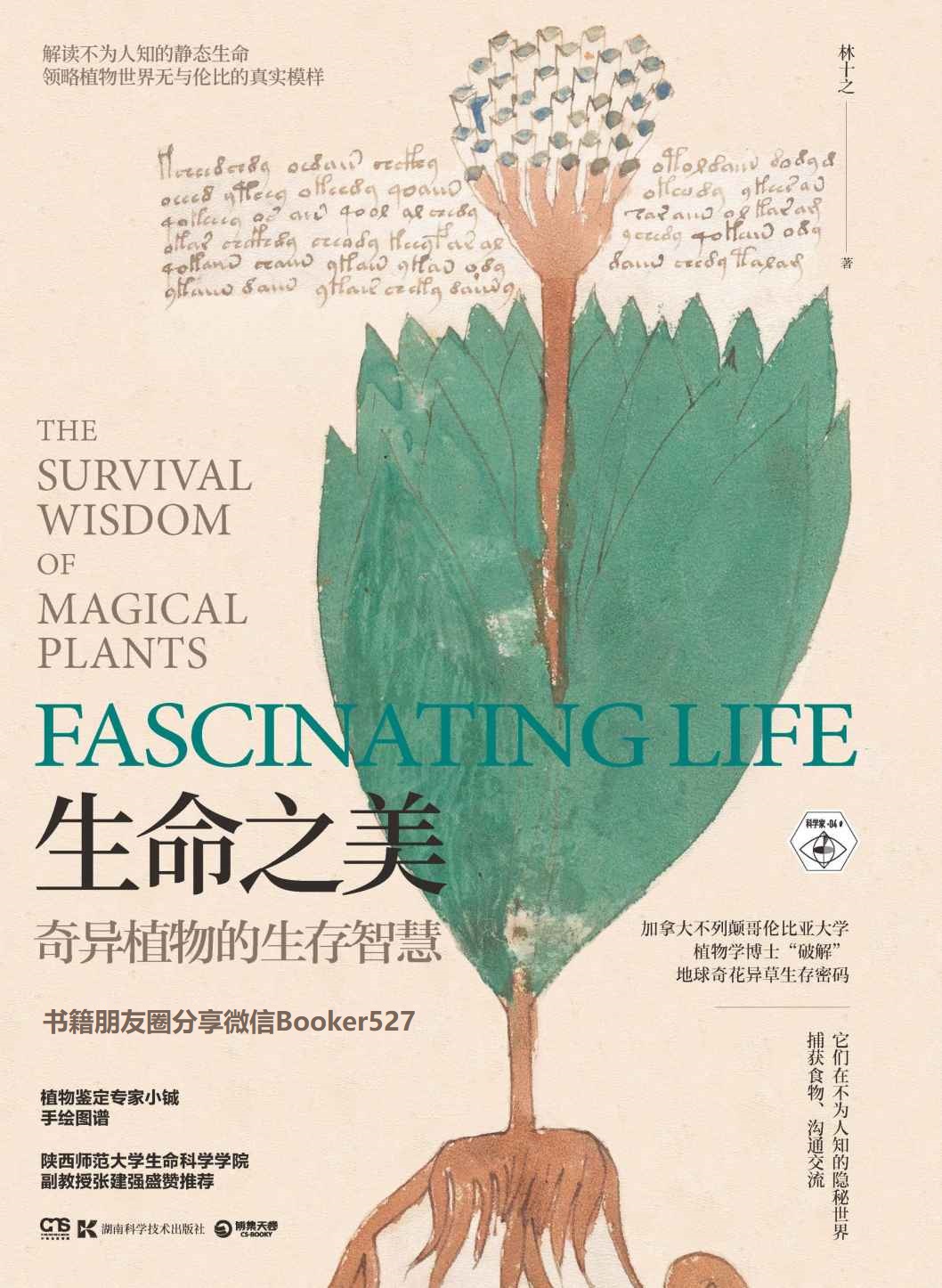 生命之美：奇异植物的生存智慧(地球奇异植物大揭秘！植物鉴定专家手绘图谱，陕西师范大学生命科学学院副教授盛赞推荐！)
