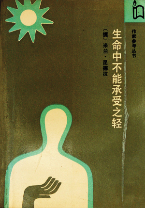 生命中不能承受之轻