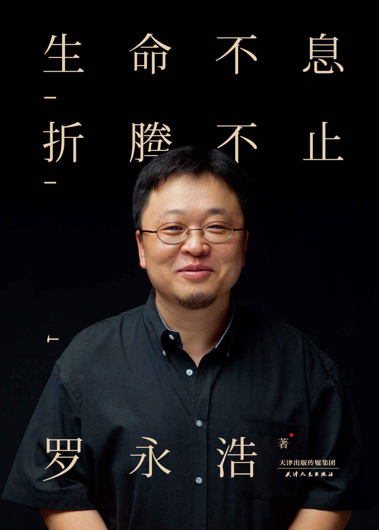 生命不息，折腾不止(罗永浩演讲完整版)