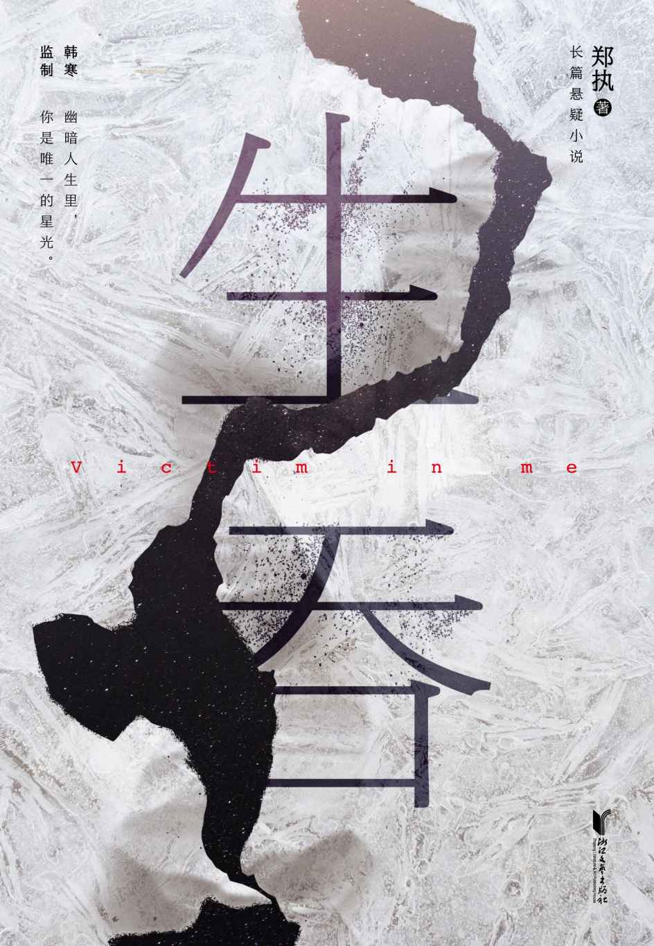 生吞(被誉为“中国版《白夜行》”，悬疑文学榜年度黑马作品，郑执首部长篇悬疑小说。)