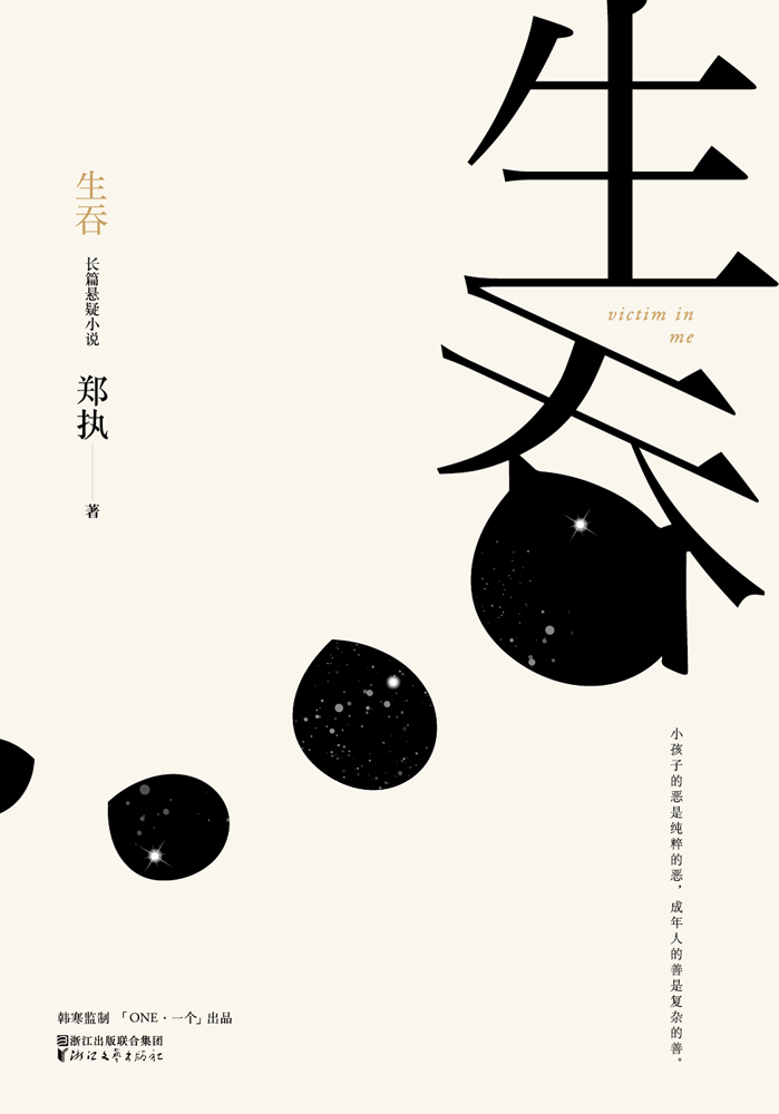 生吞(被誉为“中国版《白夜行》”，悬疑文学榜年度黑马作品，「ONE·一个」常驻作者郑执首部长篇悬疑小说。)