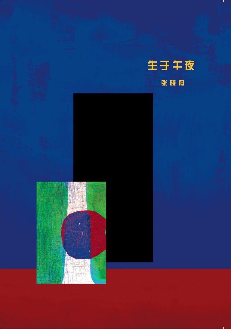 生于午夜
