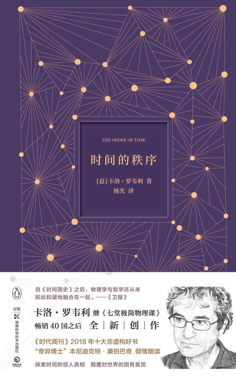 时间的秩序(《时代周刊》2018十大非虚构好书！《七堂极简物理课》作者全新力作，探索时间的真相，颠覆对世界的固有直觉！)