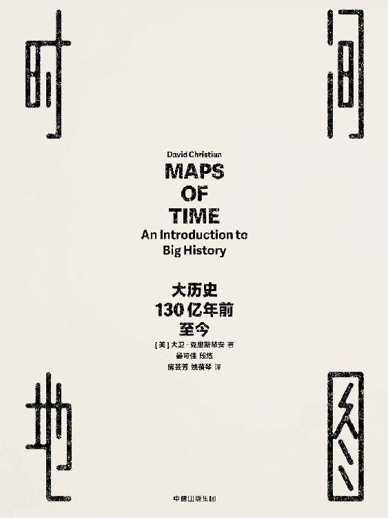 时间地图：大历史，130亿年前至今