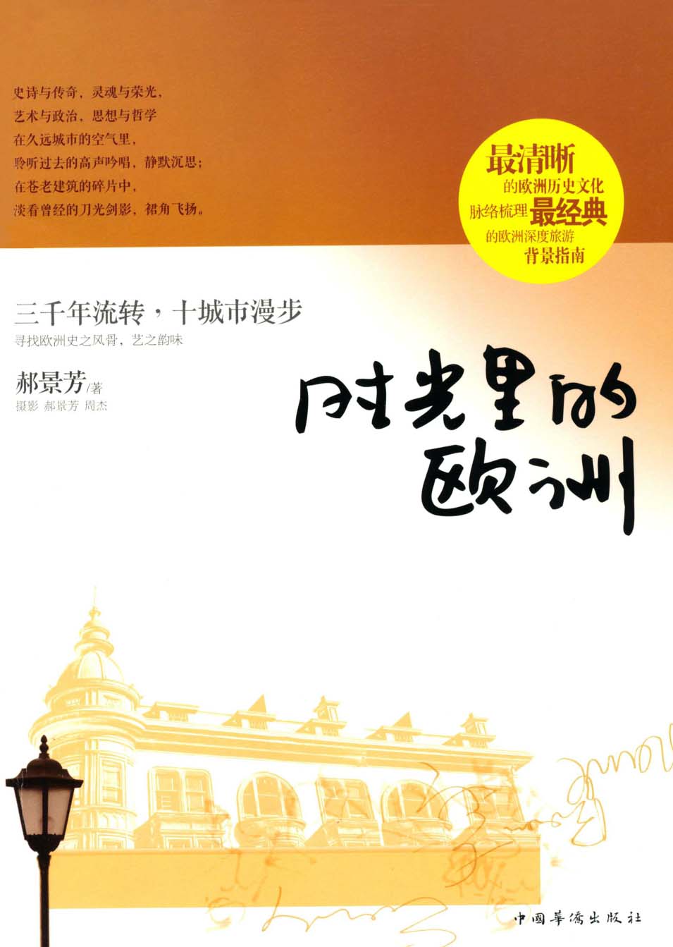 时光里的欧洲（第74届雨果奖《北京折叠》郝景芳作品）