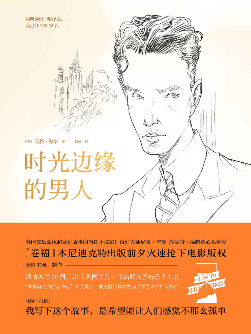 时光边缘的男人（2017英国读者、书店联名票选最爱小说！“卷福”抢下电影版权，亲自主演、制作！）
