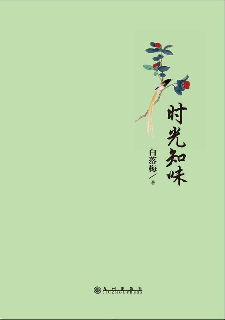 时光知味