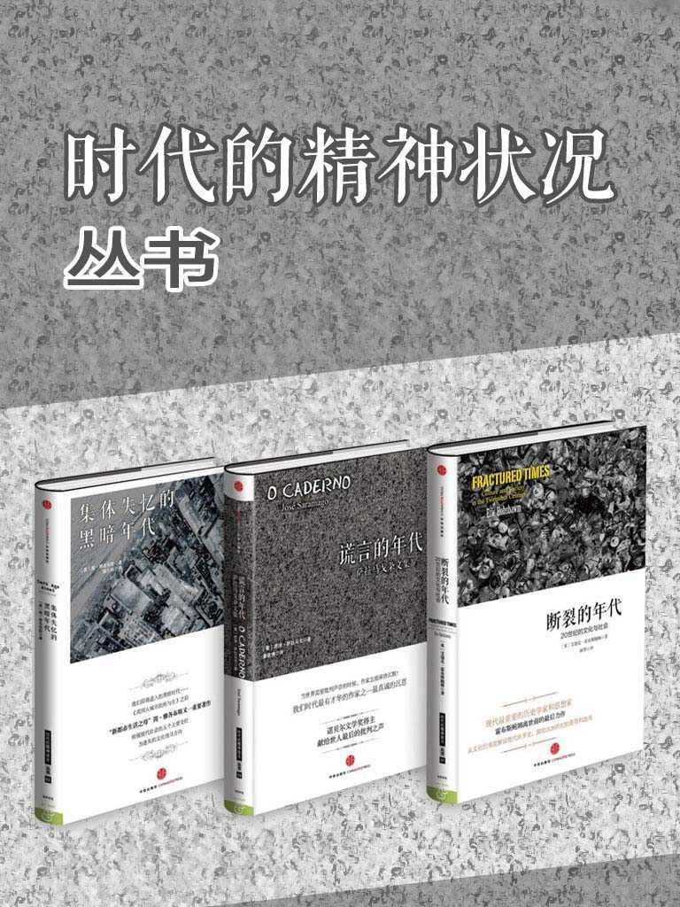 时代的精神状况丛书(套装共3册)