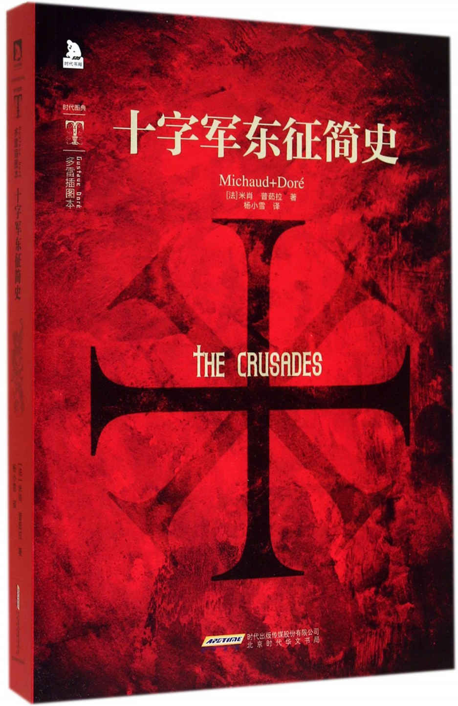 时代图文经典:十字军东征简史(多雷插图本)