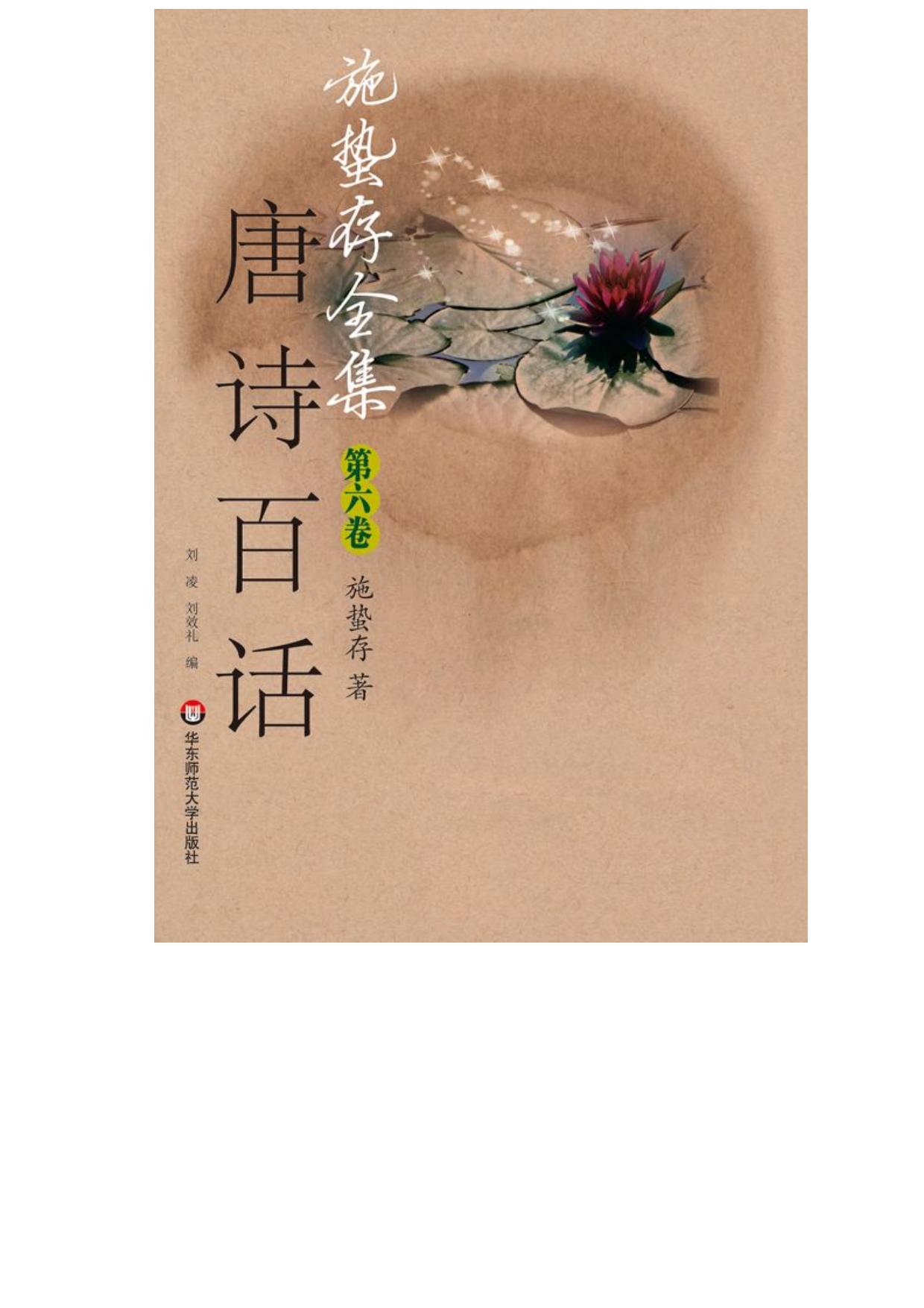 施蛰存全集•唐诗百话(中册)