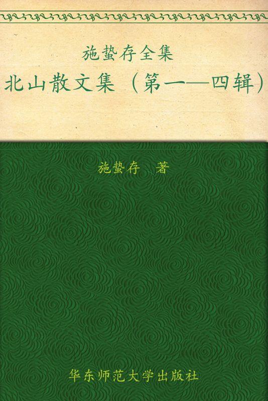 施蛰存全集:北山散文集(套装共4册)