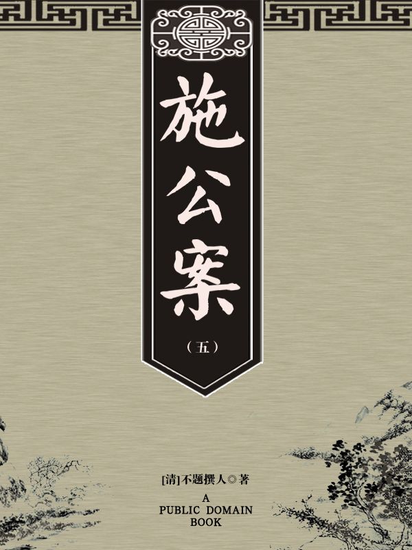 施公案（五）