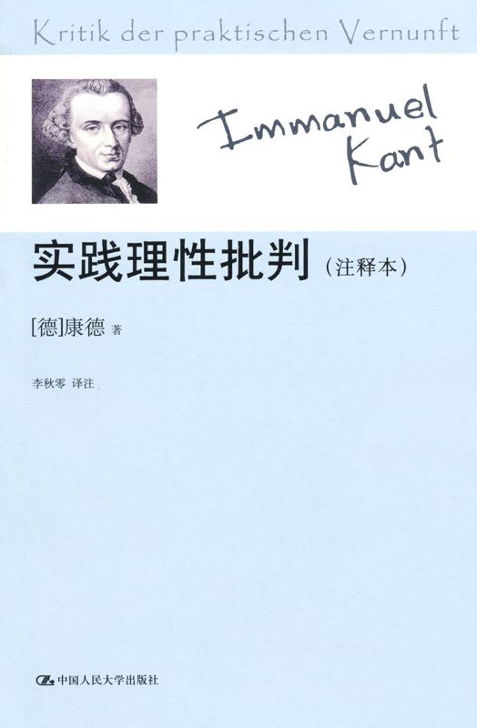 实践理性批判(李秋零译)