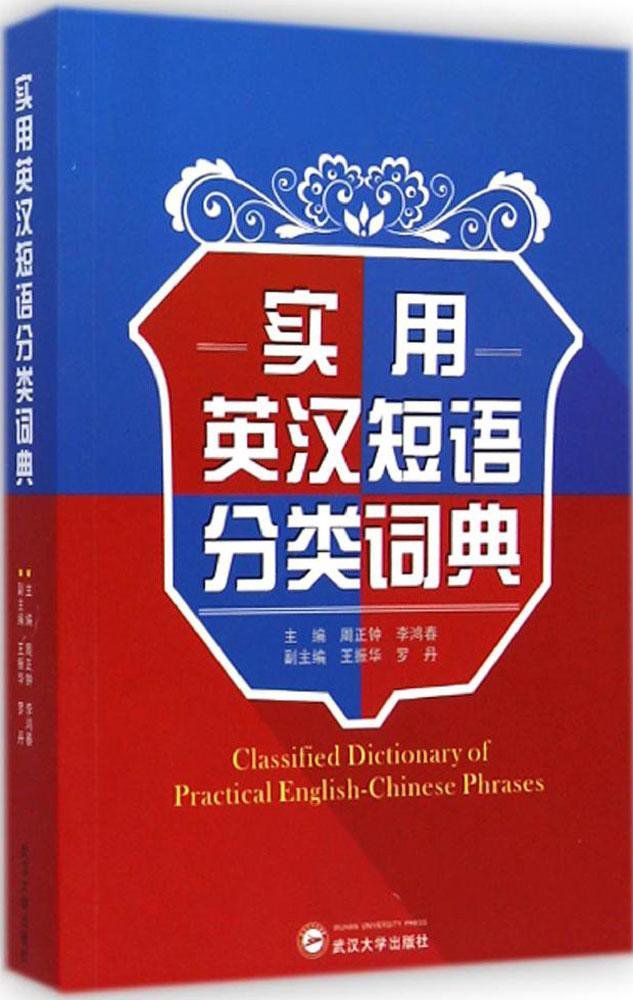 实用英汉短语分类词典