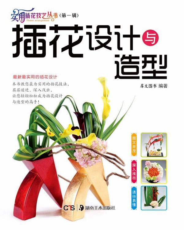 实用插花技艺丛书. 第1辑：插花设计与造型