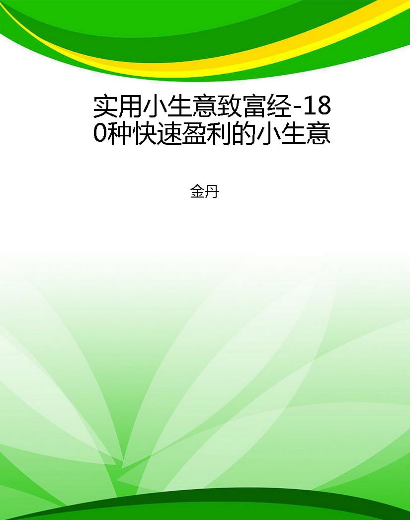 实用小生意致富经-180种快速盈利的小生意