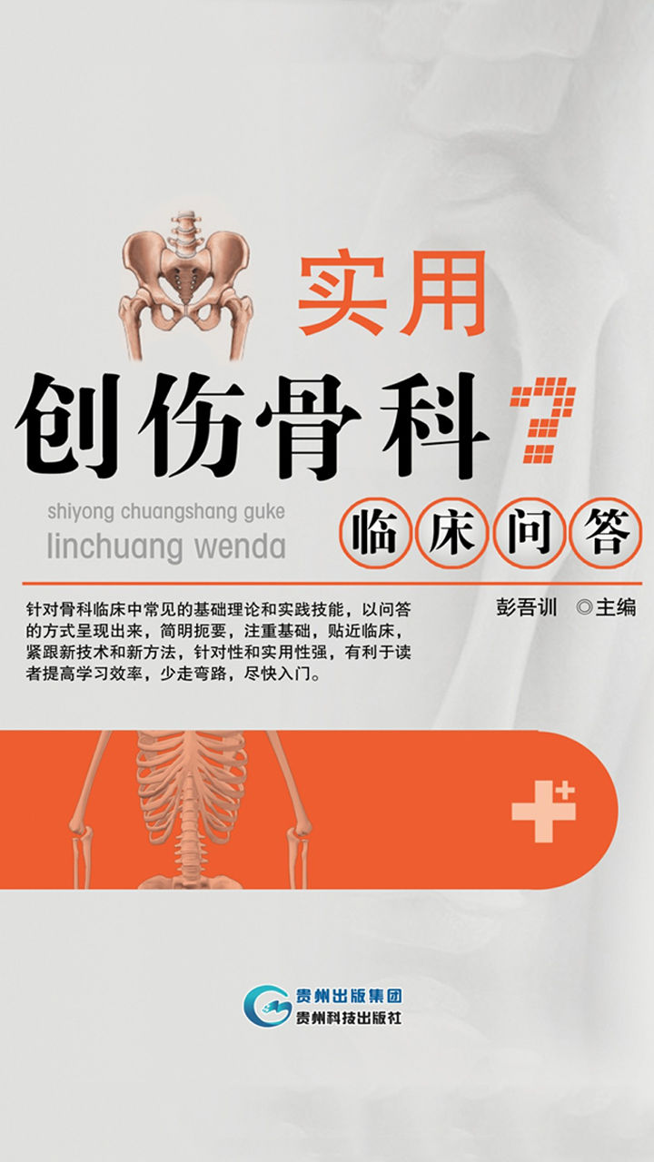 实用创伤骨科临床问答