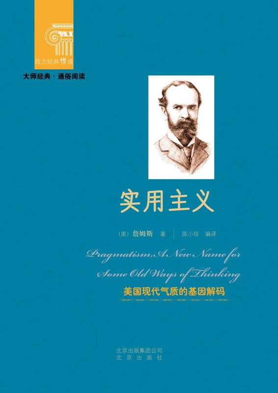 实用主义 (西方经典悦读)