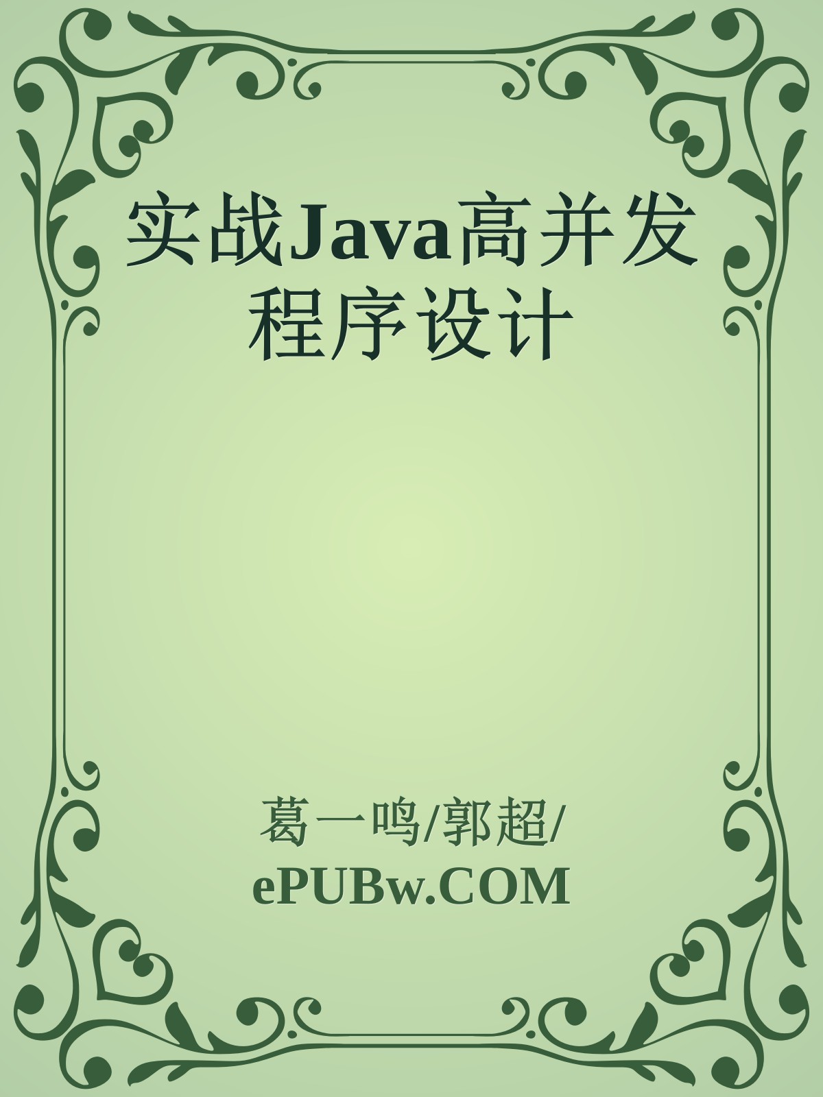 实战Java高并发程序设计