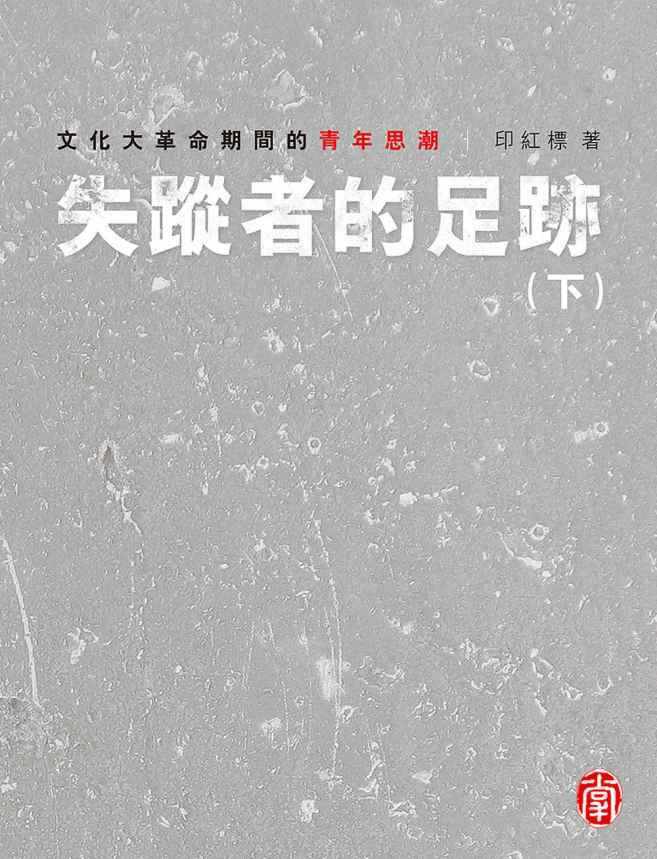 失蹤者的足跡：文化大革命期間的青年思潮 （下）