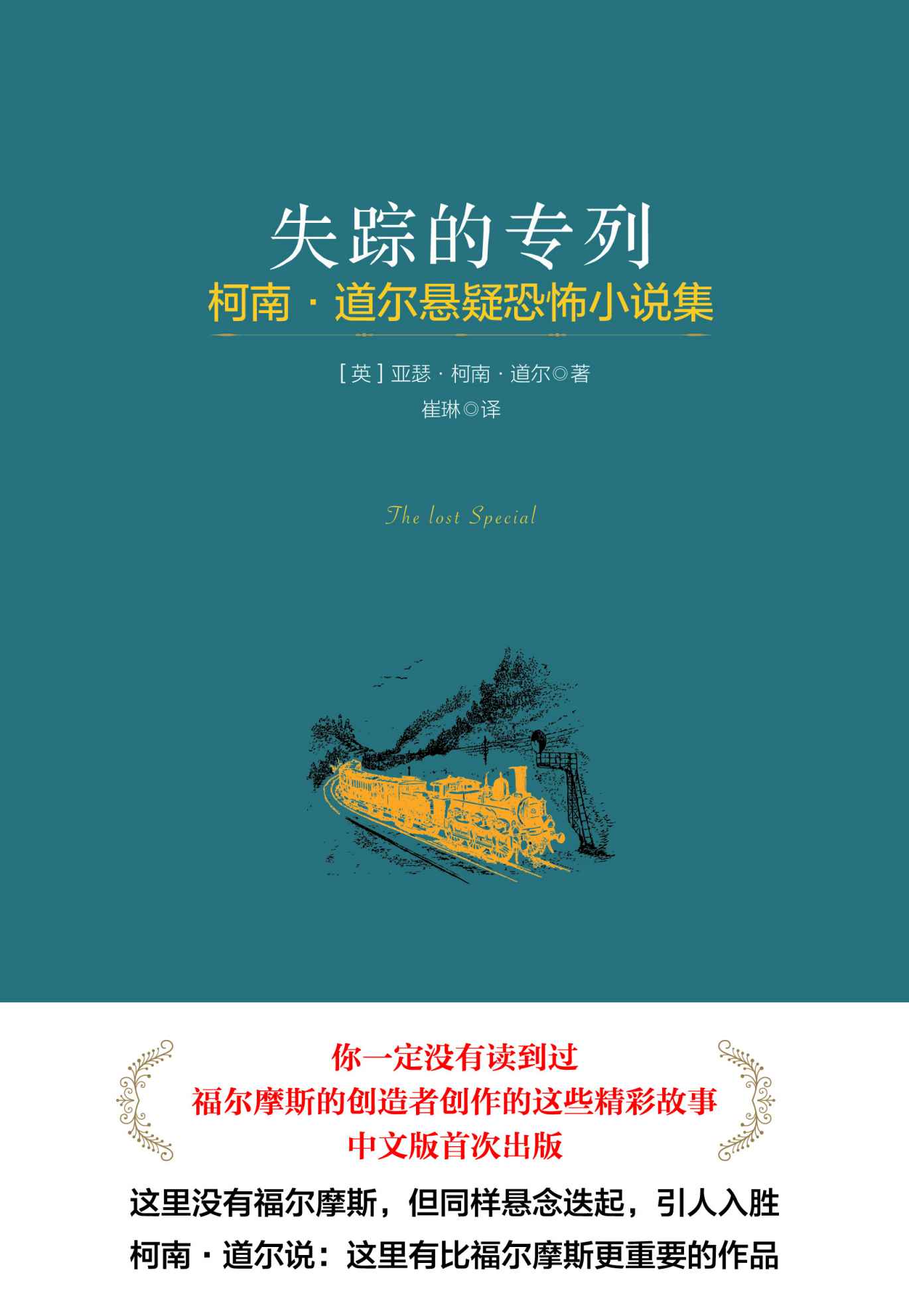 失踪的专列（柯南·道尔悬疑恐怖小说集）