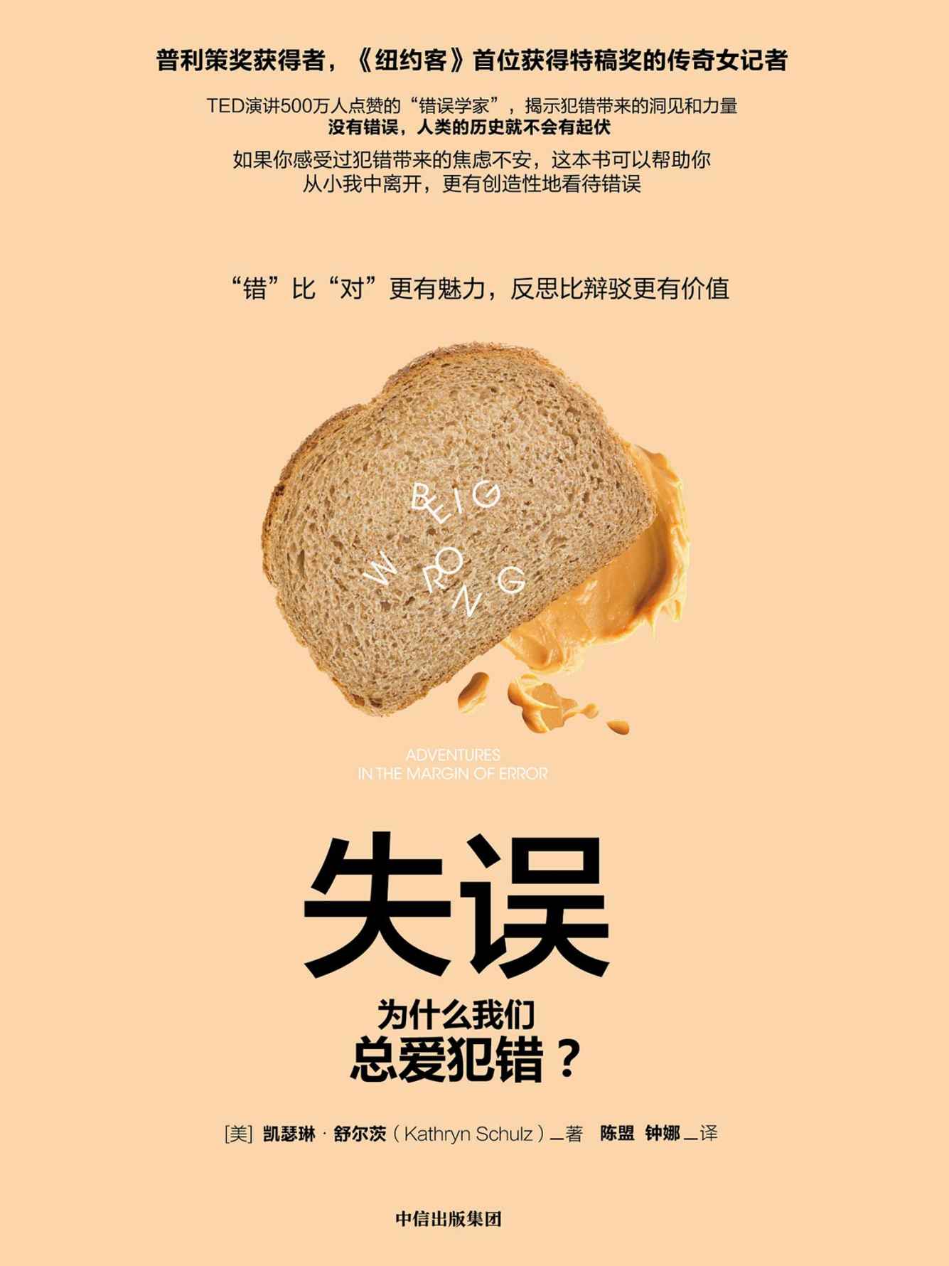 失误：为什么我们总爱犯错？（凯瑟琳·舒尔茨TED演讲500万人点赞的“错误学家”，揭示犯错带来的洞见和力量）
