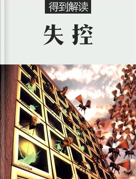 失控（解读版）